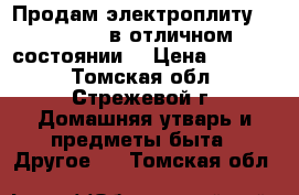 Продам электроплиту  De Lvxe  в отличном состоянии. › Цена ­ 9 000 - Томская обл., Стрежевой г. Домашняя утварь и предметы быта » Другое   . Томская обл.